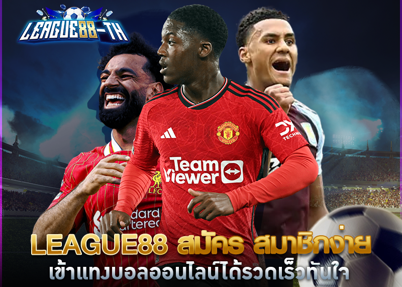 league88 สมัคร สมาชิกง่าย เข้าแทงบอลออนไลน์ได้รวดเร็วทันใจ