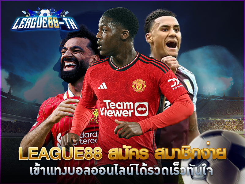 league88 สมัคร สมาชิกง่าย เข้าแทงบอลออนไลน์ได้รวดเร็วทันใจ