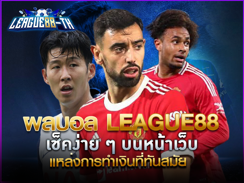 ผลบอล league88 เช็คง่าย ๆ บนหน้าเว็บ แหล่งการทำเงินที่ทันสมัย