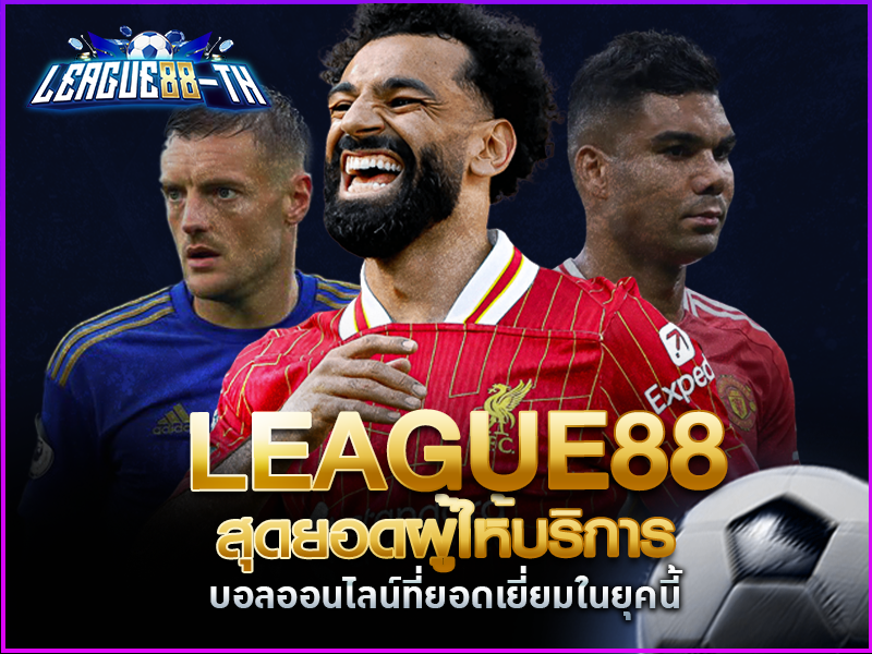 league88 แทงบอล สุดยอดผู้ให้บริการบอลออนไลน์ที่ยอดเยี่ยมในยุคนี้