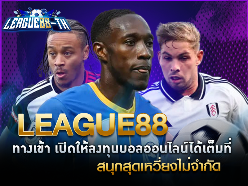 league88 ทางเข้า เปิดให้ลงทุนบอลออนไลน์ได้เต็มที่ สนุกสุดเหวี่ยงไม่จำกัด